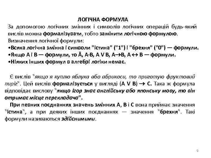 ЛОГІЧНА ФОРМУЛА За допомогою логічних змінних і символів логічних операцій будь-який вислів можна формалізувати,