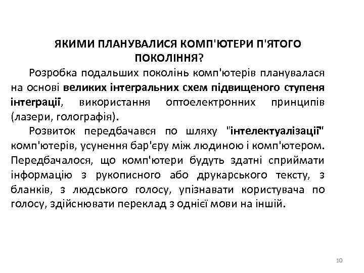 ЯКИМИ ПЛАНУВАЛИСЯ КОМП'ЮТЕРИ П'ЯТОГО ПОКОЛІННЯ? Розробка подальших поколінь комп'ютерів планувалася на основі великих інтегральних
