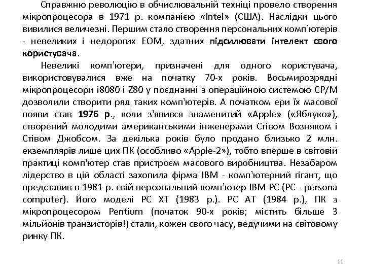 Справжню революцію в обчислювальній техніці провело створення мікропроцесора в 1971 р. компанією «Intel» (США).