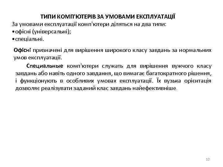 ТИПИ КОМП'ЮТЕРІВ ЗА УМОВАМИ ЕКСПЛУАТАЦІЇ За умовами експлуатації комп'ютери діляться на два типи: •