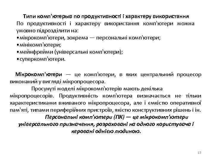 Типи комп'ютерыв по продуктивності і характеру використання По продуктивності і характеру використання комп'ютери можна