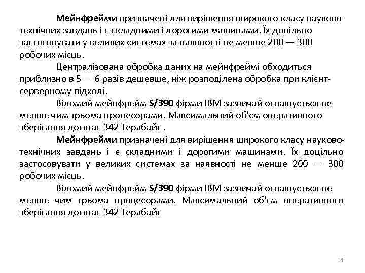 Мейнфрейми призначені для вирішення широкого класу науковотехнічних завдань і є складними і дорогими машинами.