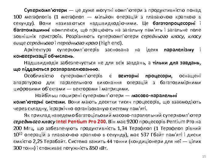 Суперкомп'ютери — це дуже могутні комп'ютери з продуктивністю понад 100 мегафлопів (1 мегафлоп —