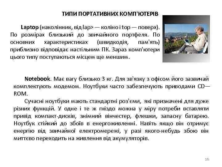 ТИПИ ПОРТАТИВНИХ КОМП'ЮТЕРІВ Laptop (наколінник, від lap> — коліно і top — поверх). По