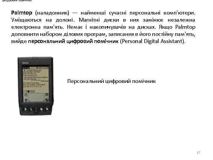 цифровий помічник Palmtop (наладонник) — найменші сучасні персональні комп'ютери. Уміщаються на долоні. Магнітні диски