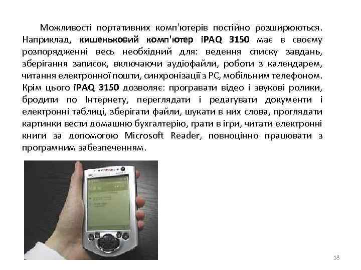 Можливості портативних комп'ютерів постійно розширюються. Наприклад, кишеньковий комп'ютер i. PAQ 3150 має в своєму