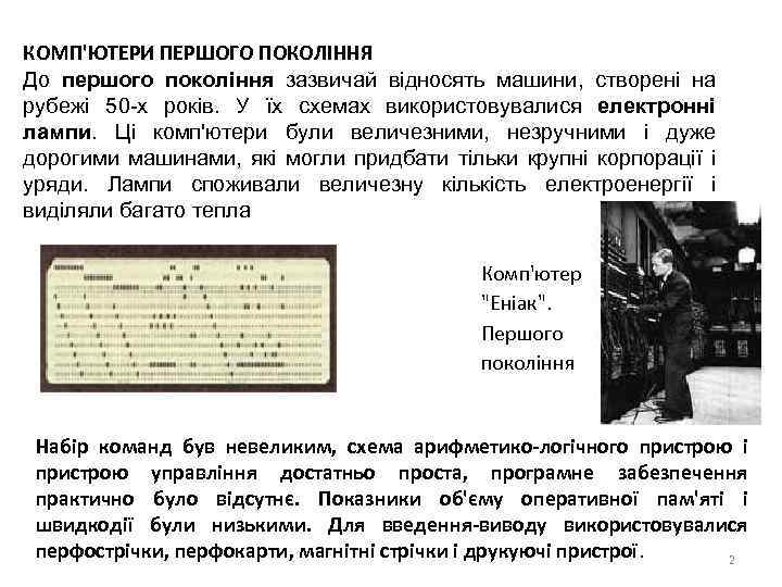 КОМП'ЮТЕРИ ПЕРШОГО ПОКОЛІННЯ До першого покоління зазвичай відносять машини, створені на рубежі 50 -х
