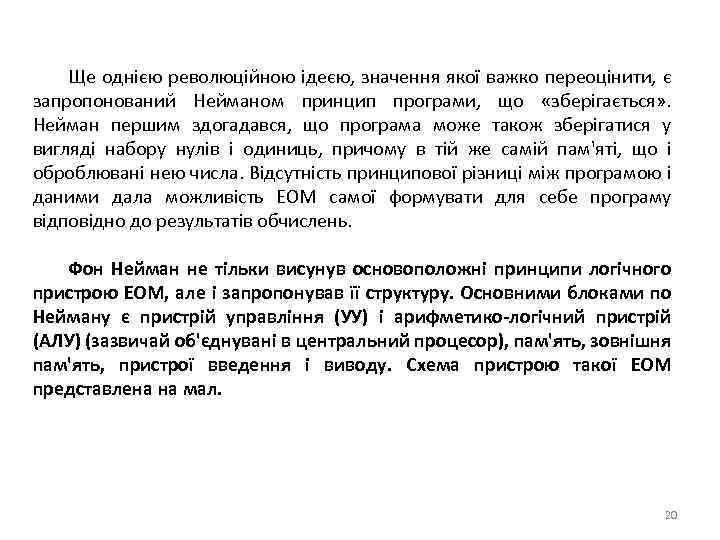 Ще однією революційною ідеєю, значення якої важко переоцінити, є запропонований Нейманом принцип програми, що