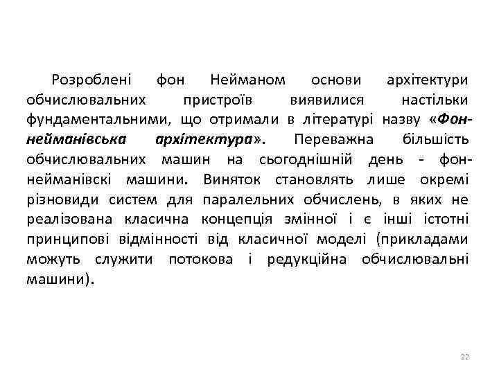 Розроблені фон Нейманом основи архітектури обчислювальних пристроїв виявилися настільки фундаментальними, що отримали в літературі