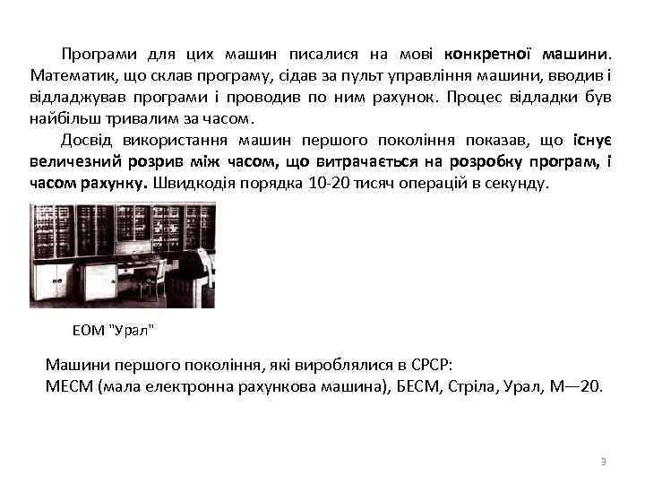 Програми для цих машин писалися на мові конкретної машини. Математик, що склав програму, сідав