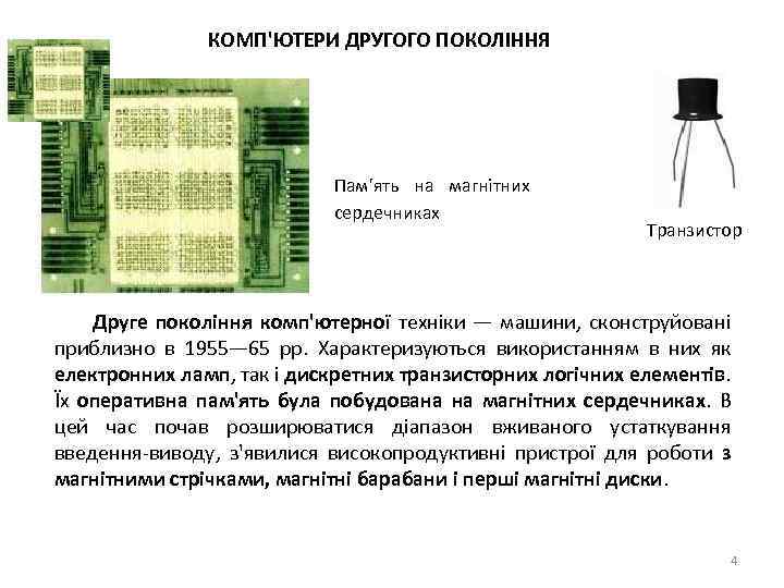 КОМП'ЮТЕРИ ДРУГОГО ПОКОЛІННЯ Пам'ять на магнітних сердечниках Транзистор Друге покоління комп'ютерної техніки — машини,