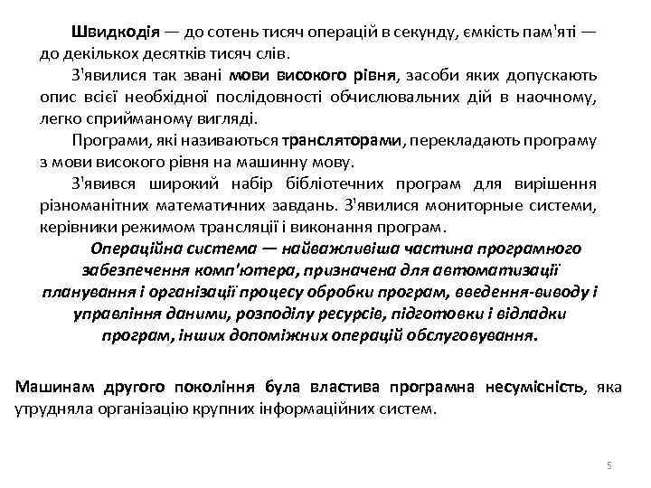 Швидкодія — до сотень тисяч операцій в секунду, ємкість пам'яті — до декількох десятків