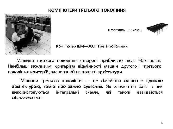 КОМП'ЮТЕРИ ТРЕТЬОГО ПОКОЛІННЯ Інтегральна схема Комп'ютер IBM— 360. Третє покоління Машини третього покоління створені