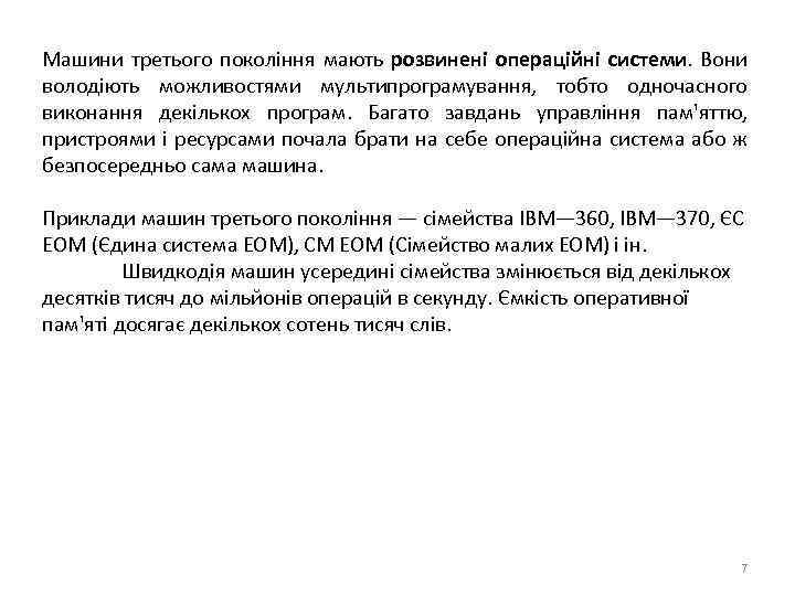 Машини третього покоління мають розвинені операційні системи. Вони володіють можливостями мультипрограмування, тобто одночасного виконання