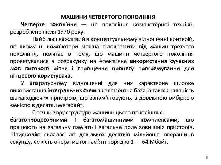 МАШИНИ ЧЕТВЕРТОГО ПОКОЛІННЯ Четверте покоління — це покоління комп'ютерної техніки, розроблене після 1970 року.
