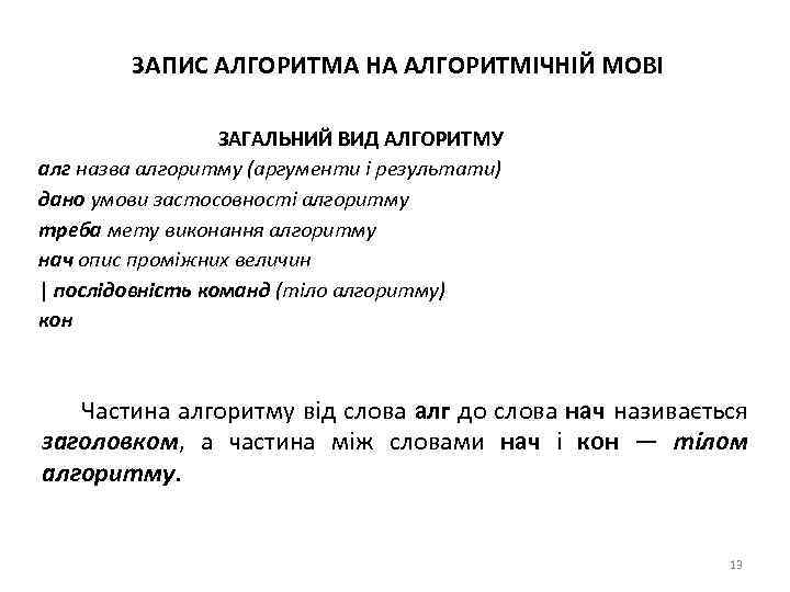 ЗАПИС АЛГОРИТМА НА АЛГОРИТМІЧНІЙ МОВІ ЗАГАЛЬНИЙ ВИД АЛГОРИТМУ алг назва алгоритму (аргументи і результати)