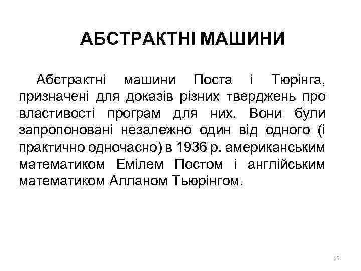 АБСТРАКТНІ МАШИНИ Абстрактні машини Поста і Тюрінга, призначені для доказів різних тверджень про властивості