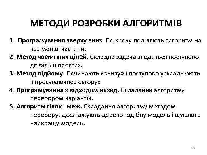 МЕТОДИ РОЗРОБКИ АЛГОРИТМІВ 1. Програмування зверху вниз. По кроку поділяють алгоритм на все менші