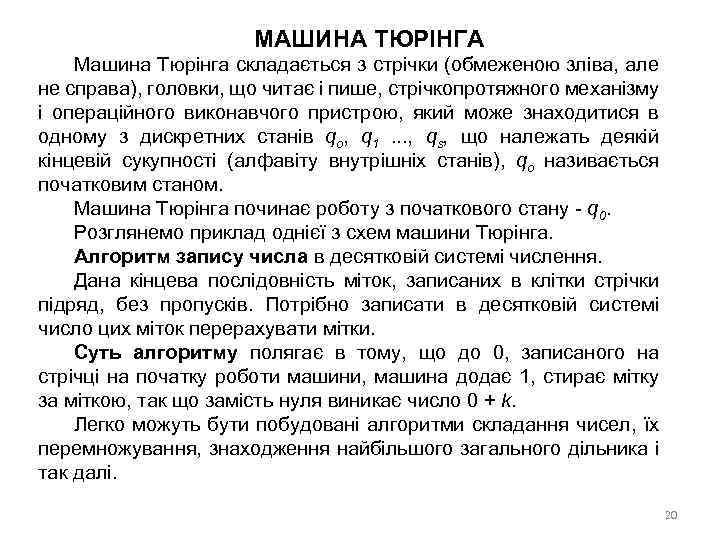 МАШИНА ТЮРІНГА Машина Тюрінга складається з стрічки (обмеженою зліва, але не справа), головки, що