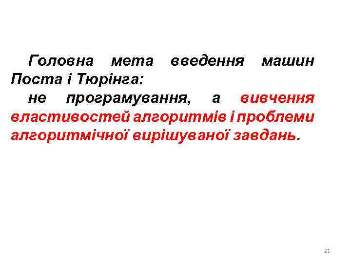 Головна мета введення машин Поста і Тюрінга: не програмування, а вивчення властивостей алгоритмів і