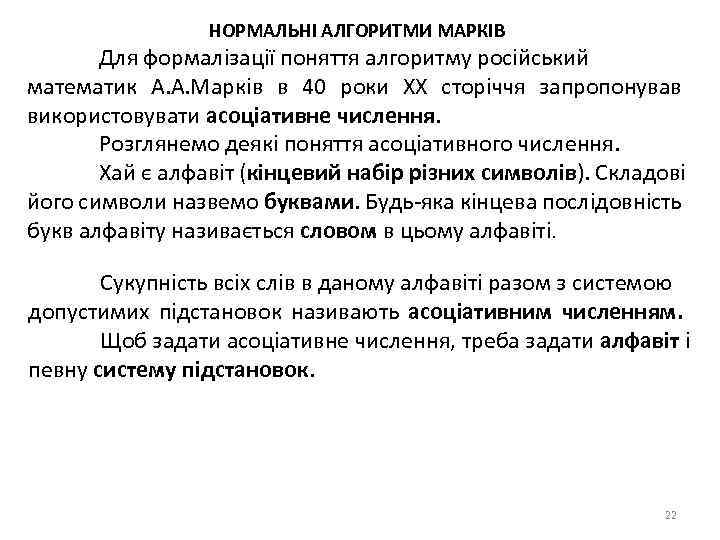 НОРМАЛЬНІ АЛГОРИТМИ МАРКІВ Для формалізації поняття алгоритму російський математик А. А. Марків в 40