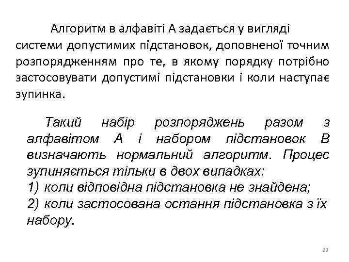 Алгоритм в алфавіті А задається у вигляді системи допустимих підстановок, доповненої точним розпорядженням про