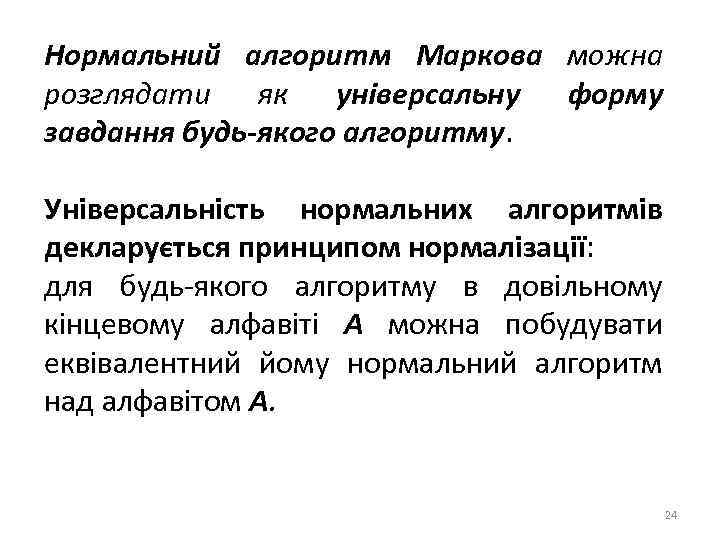Нормальний алгоритм Маркова можна розглядати як універсальну форму завдання будь-якого алгоритму. Універсальність нормальних алгоритмів