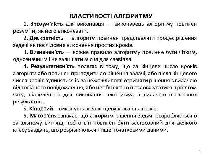 ВЛАСТИВОСТІ АЛГОРИТМУ 1. Зрозумілість для виконавця — виконавець алгоритму повинен розуміти, як його виконувати.
