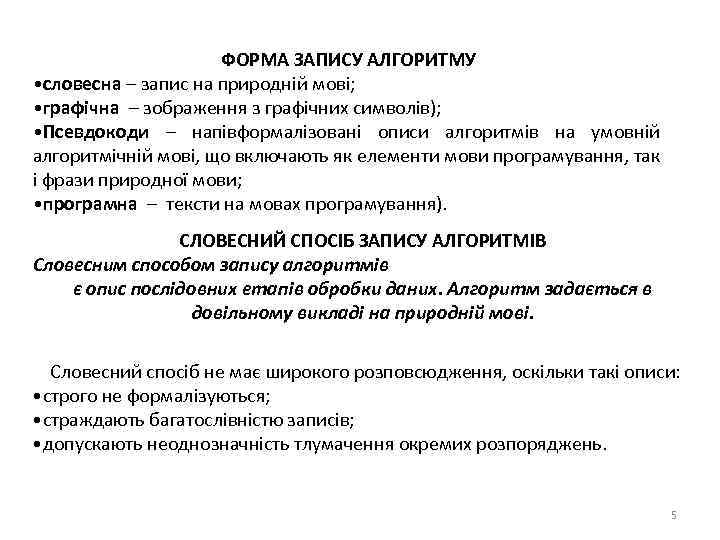 ФОРМА ЗАПИСУ АЛГОРИТМУ • словесна – запис на природній мові; • графічна – зображення