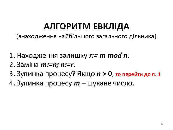 АЛГОРИТМ ЕВКЛІДА (знаходження найбільшого загального дільника) 1. Находження залишку r: = m mod n.