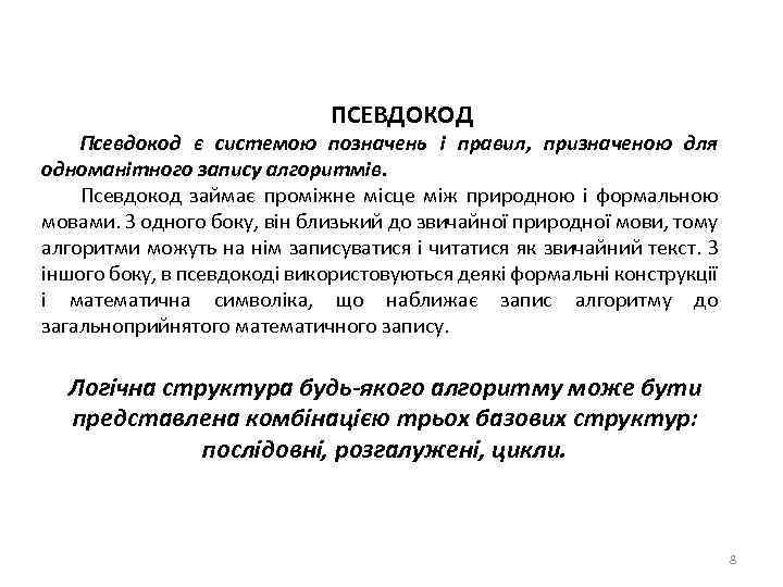 ПСЕВДОКОД Псевдокод є системою позначень і правил, призначеною для одноманітного запису алгоритмів. Псевдокод займає
