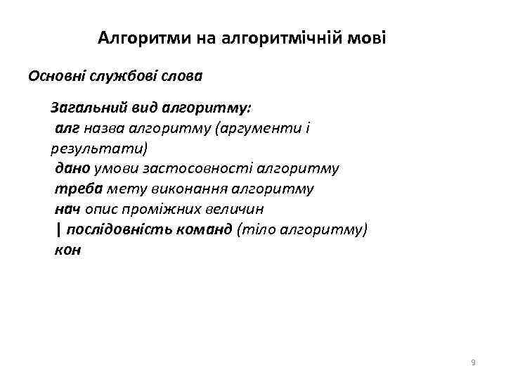 Алгоритми на алгоритмічній мові Основні службові слова Загальний вид алгоритму: алг назва алгоритму (аргументи