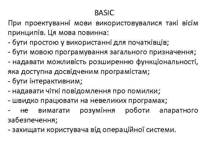 BASIC При проектуванні мови використовувалися такі вісім принципів. Ця мова повинна: - бути простою