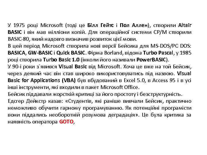 У 1975 році Microsoft (тоді це Білл Гейтс і Пол Аллен), створили Altair BASIC