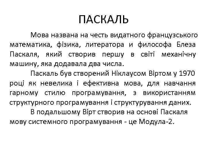 ПАСКАЛЬ Мова названа на честь видатного французського математика, фізика, литератора и философа Блеза Паскаля,