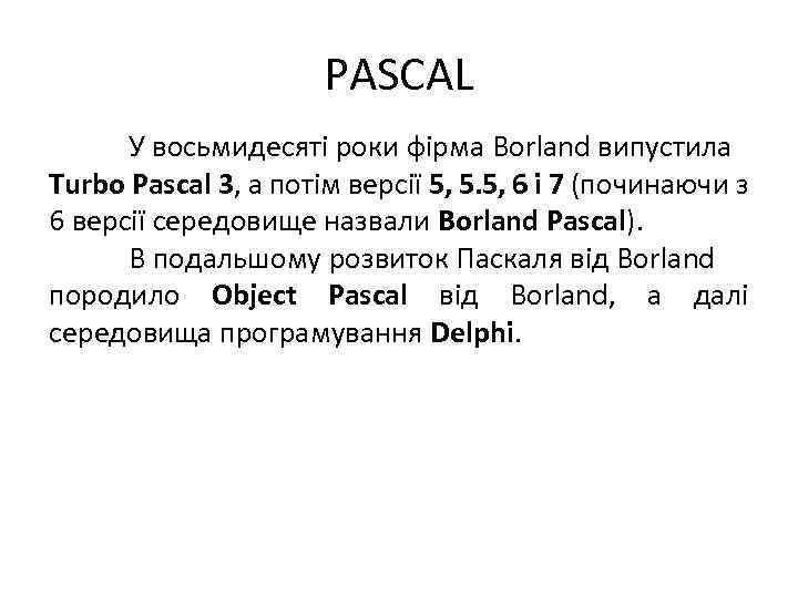 PASCAL У восьмидесяті роки фірма Borland випустила Turbo Pascal 3, а потім версії 5,
