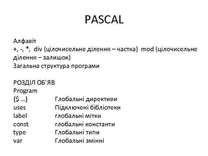PASCAL Алфавіт +, -, *, div (цілочисельне ділення – частка) mod (цілочисельне ділення –