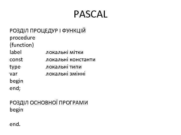PASCAL РОЗДІЛ ПРОЦЕДУР І ФУНКЦІЙ procedure (function) label локальні мітки const локальні константи type