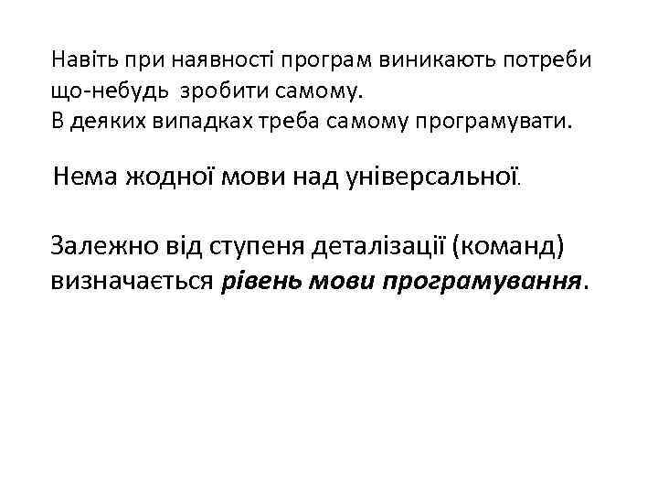 Навіть при наявності програм виникають потреби що-небудь зробити самому. В деяких випадках треба самому