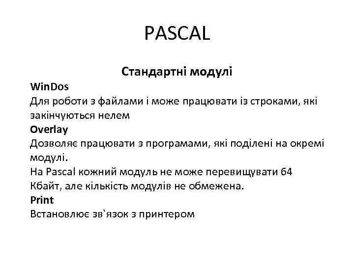PASCAL Стандартні модулі Win. Dos Для роботи з файлами і може працювати із строками,