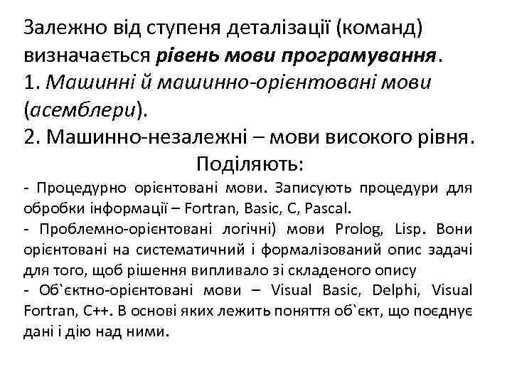 Залежно від ступеня деталізації (команд) визначається рівень мови програмування. 1. Машинні й машинно-орієнтовані мови
