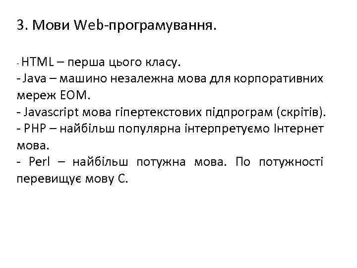 3. Мови Web-програмування. - HTML – перша цього класу. - Java – машино незалежна
