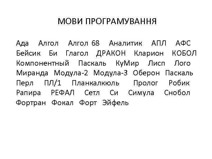 МОВИ ПРОГРАМУВАННЯ Ада Алгол 68 Аналитик АПЛ АФС Бейсик Би Глагол ДРАКОН Кларион КОБОЛ