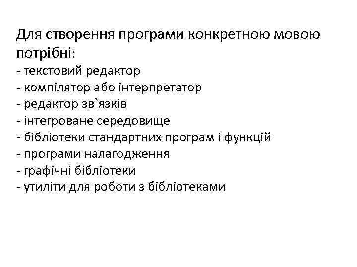 Для створення програми конкретною мовою потрібні: - текстовий редактор - компілятор або інтерпретатор -