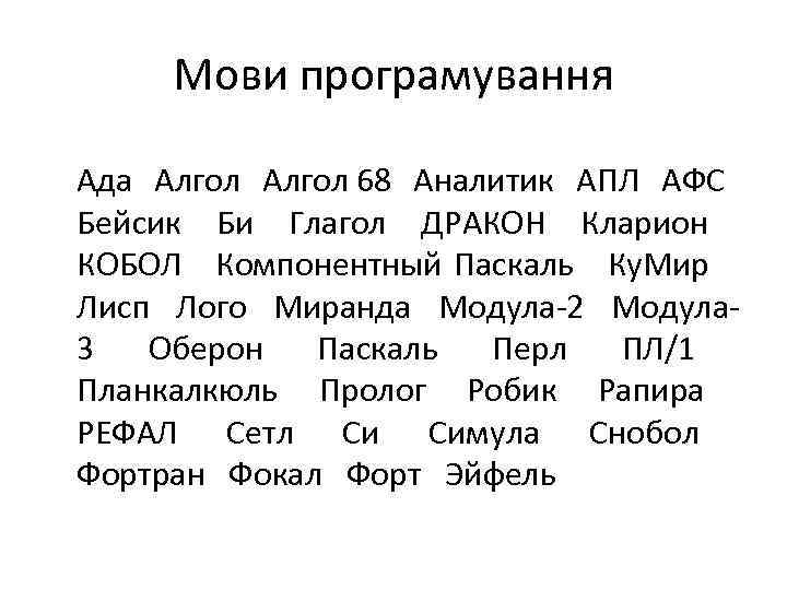Мови програмування Ада Алгол 68 Аналитик АПЛ АФС Бейсик Би Глагол ДРАКОН Кларион КОБОЛ
