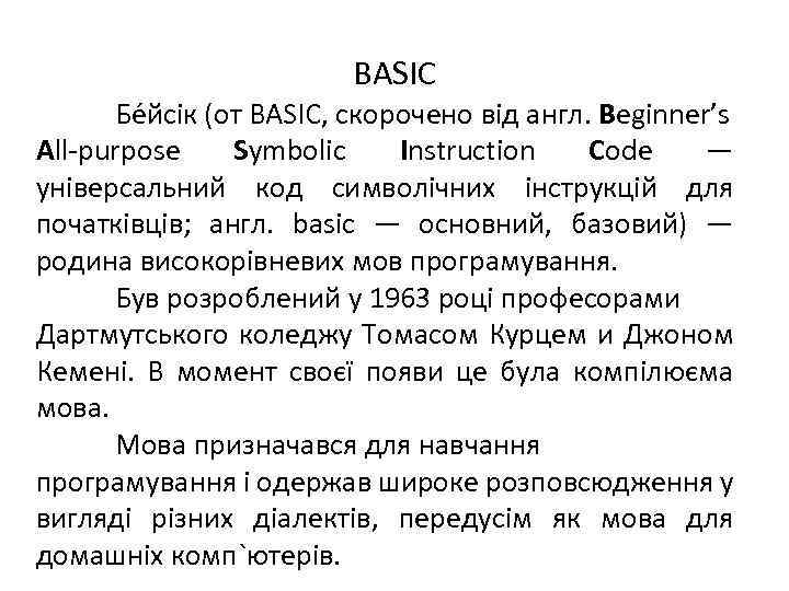 BASIC Бе йсік (от BASIC, скорочено від англ. Beginner’s All-purpose Symbolic Instruction Code —