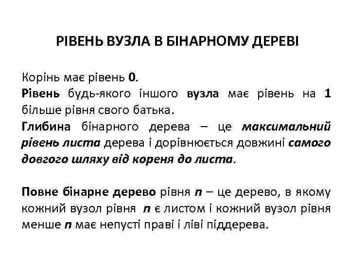 РІВЕНЬ ВУЗЛА В БІНАРНОМУ ДЕРЕВІ Корінь має рівень 0. Рівень будь-якого іншого вузла має