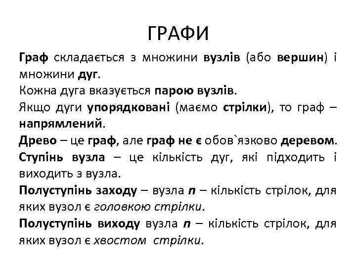ГРАФИ Граф складається з множини вузлів (або вершин) і множини дуг. Кожна дуга вказується