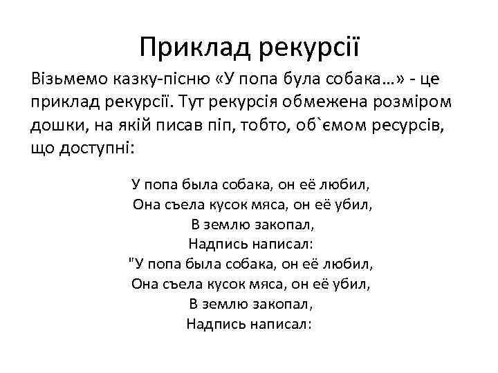 Приклад рекурсії Візьмемо казку-пісню «У попа була собака…» - це приклад рекурсії. Тут рекурсія