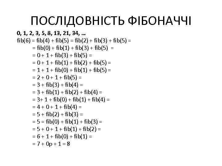 ПОСЛІДОВНІСТЬ ФІБОНАЧЧІ 0, 1, 2, 3, 5, 8, 13, 21, 34, … fib(6) =